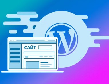 Уроки WordPress