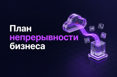 План непрерывности бизнеса на случай сбоя облачных сервисов