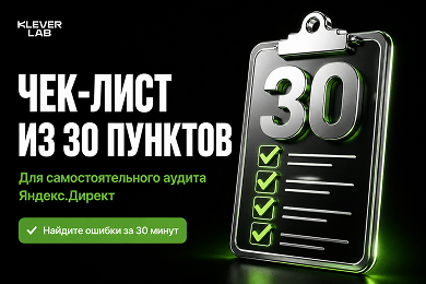Аудит Яндекс.Директ: чек-лист из 30 пунктов для самостоятельной проверки
