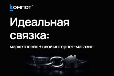 Как превратить маркетплейс и интернет-магазин в управляемую систему продаж