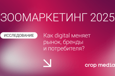 Зоомаркетинг 2025-2026: как digital меняет рынок, бренды и потребителя?