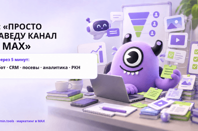 Продвижение в MAX в 2026 году: каналы, боты, посевы и внешний трафик