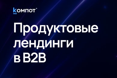 Продуктовые лендинги для B2B: как увеличить продажи и ускорить цикл сделки