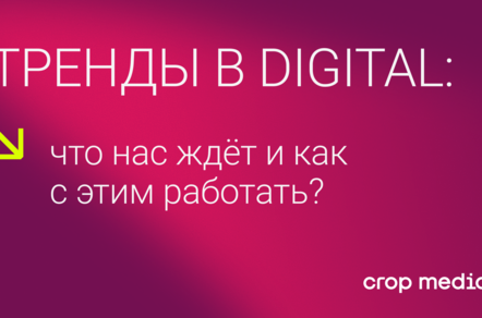 Тренды в digital: что нас ждёт и как с этим работать?