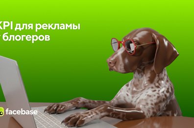 KPI для рекламы у блогеров: как защитить бюджет перед руководством