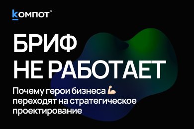 Смерть стандартного ТЗ и брифа: главная ошибка в запуске сайтов