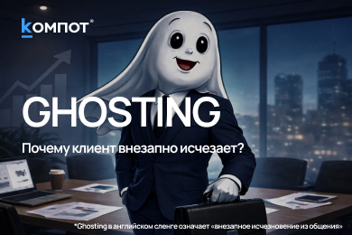 Гостинг от клиентов: тайное оружие или инфантилизм?