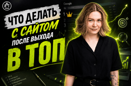 SEO для взрослых сайтов: что делать после выхода в ТОП