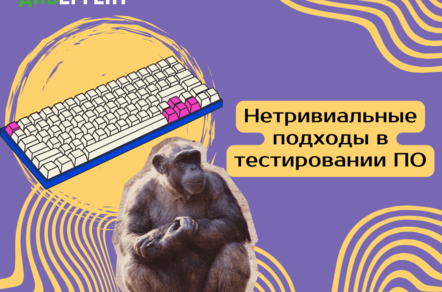 Нетривиальные подходы в тестировании ПО