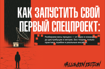 Как запустить спецпроект, который никто не забудет (даже если он первый)