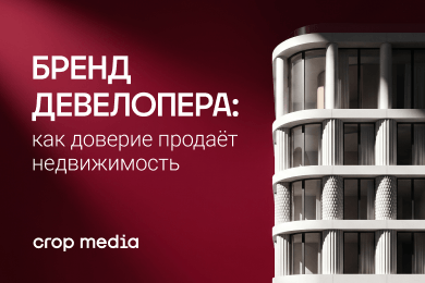 Почему бренд стал главным активом девелопера: как доверие помогает продавать недвижимость