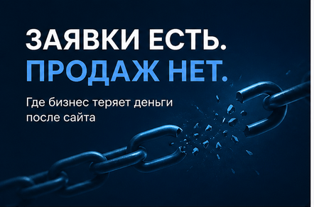 Заявки есть, продаж нет: где бизнес теряет выручку