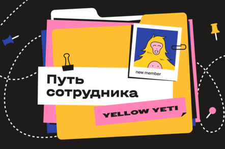 От первого знакомства до alumni-community: как в YELLOW YETI устроен путь сотрудника