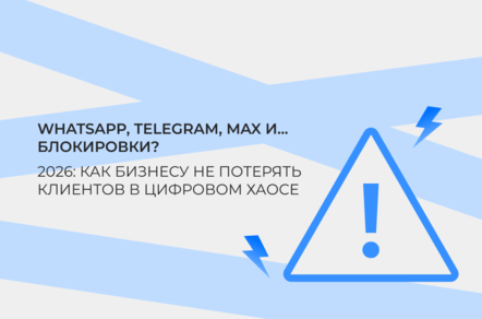 Мессенджеры 2026: как удержать клиентов, когда правила игры меняются каждый месяц