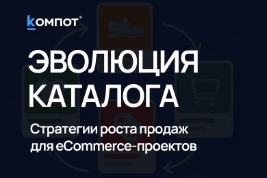 Эволюция каталога: как крупным интернет-магазинам обновлять ассортимент без потери SEO и продаж