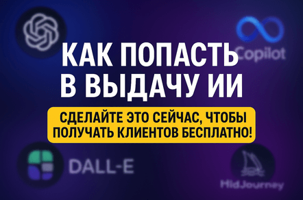 Как попасть в выдачу ИИ - сделайте это сейчас чтобы получать клиентов бесплатно!
