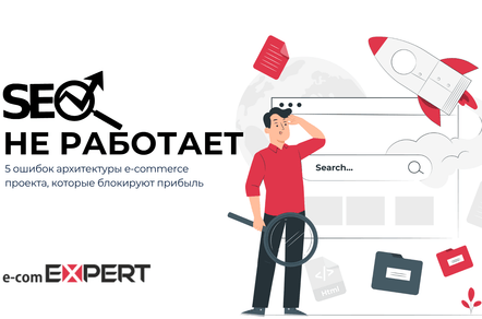 SEO не работает? 5 ошибок архитектуры e-commerce проекта, которые блокируют прибыль.