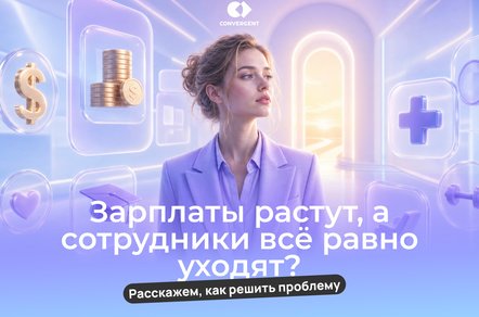 Зарплаты растут, но сотрудники все равно увольняются. Что происходит?