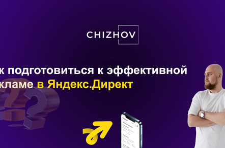 Как подготовиться правильно к рекламе в Яндекс.Директ - 5 пунктов, чтоб контекст работал, как часики