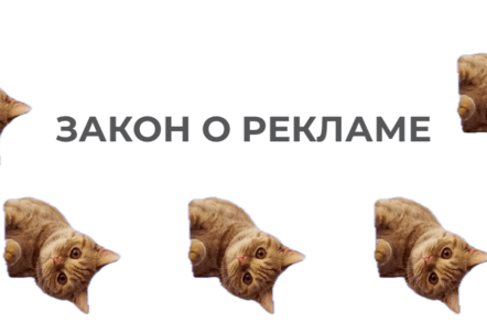 Продолжаем юрнадзор: самые нашумевшие новости сферы рекламного законодательства за осень 2025