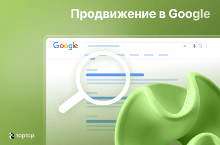 Что мешает вашему сайту попасть в топ Google и как продвинуть его в поиске