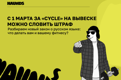 С 1 марта за «Cycle» на вывеске можно словить штраф. Разбираем новый закон о русском языке