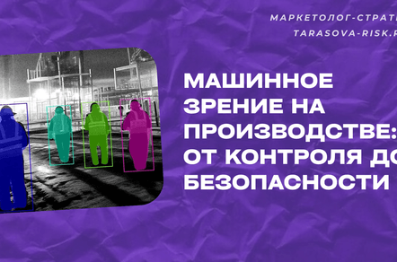 Машинное зрение как стандарт цифрового производства: от контроля до безопасности