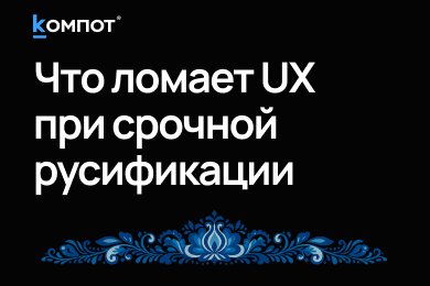 ТОП-3 ошибки бизнеса при срочной русификации сайтов