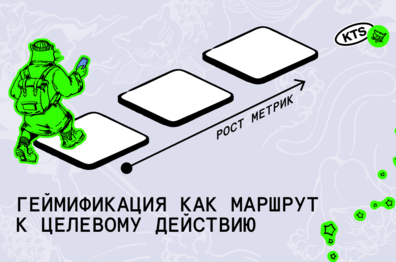 Как растить метрики с геймификацией: пошаговая инструкция