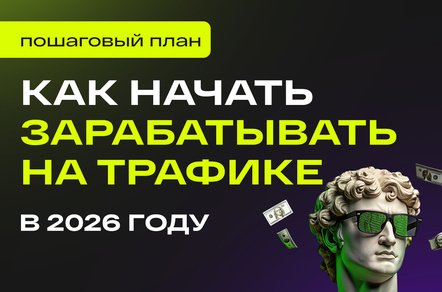 Пошаговый план как начать зарабатывать на трафике в 2026 году