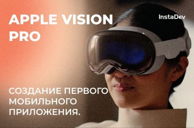 Apple Vision Pro: обзор платформы и создание первого мобильного приложения