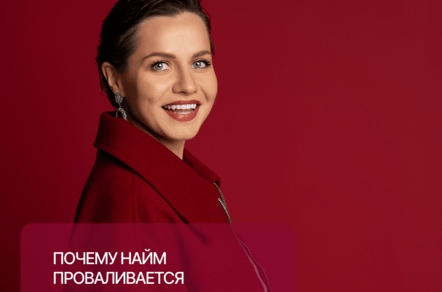Почему найм проваливается