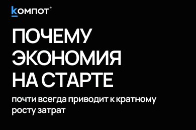 Самая дорогая разработка — это та, которую приходится делать дважды