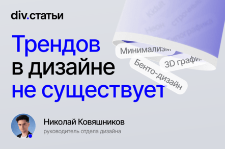 Трендов в дизайне не существует