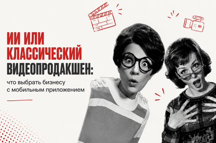 ИИ или классический видеопродакшн: что выбрать бизнесу с мобильным приложением