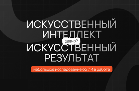 Искусственный интеллект = искусственный результат. Небольшое исследование об ИИ в работе
