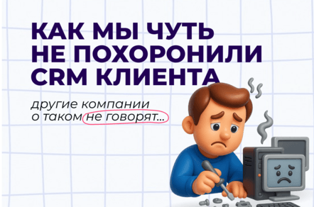 Как мы чуть не похоронили CRM клиента и зачем вам свой регламент безопасности