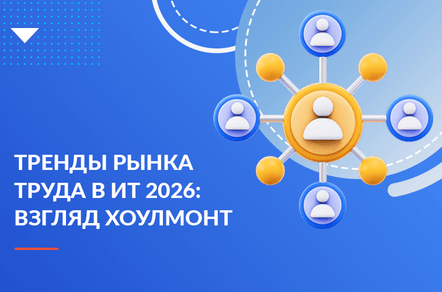 Тренды рынка труда в ИТ 2026: взгляд Хоулмонт