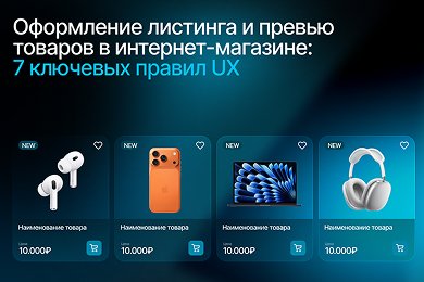Оформление листинга и превью товаров в интернет-магазине: 7 ключевых правил UX