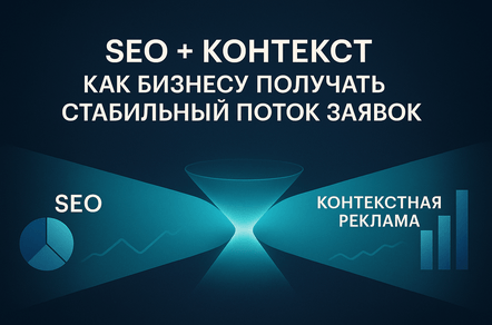 SEO + реклама. Как выстроить предсказуемую воронку и снизить цену заявки