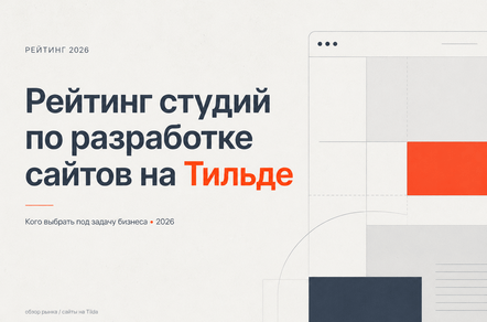 Рейтинг студий по разработке сайтов на Тильде в 2026 году: кого выбрать под задачу бизнеса