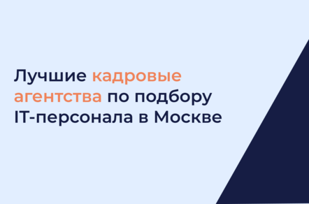 ТОП лучших кадровых агентств по подбору IT-персонала в Москве