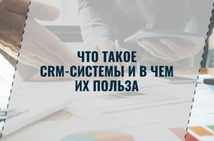 Как CRM-система помогает бизнесу в работе с клиентами