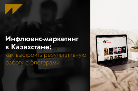 Инфлюенс-маркетинг в Казахстане: как выстроить результативную работу с блогерами