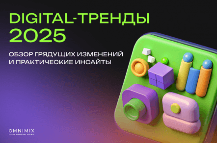 Digital-тренды 2025: к чему стоит готовиться уже сейчас