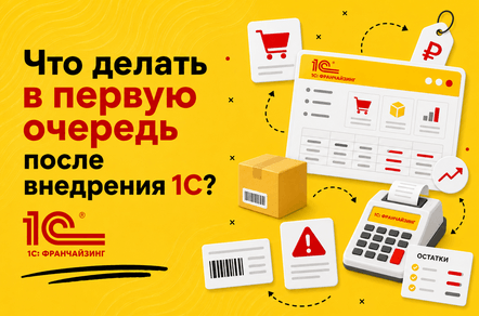 1С для торговли: какие процессы автоматизировать первыми, а какие лучше не трогать