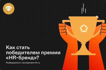 Как стать победителем премии «HR-бренд»? Разбираемся с экспертами hh.ru