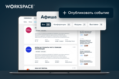 Теперь на Workspace можно самостоятельно размещать анонсы digital-мероприятий