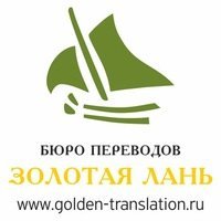 Бюро переводов-Золотая Лань