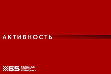 Активность